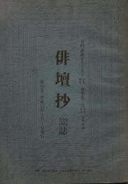 俳壇抄 : 全国俳誌ダイジェスト　532誌　第20号　