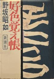 好色覚え帳
