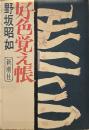 好色覚え帳