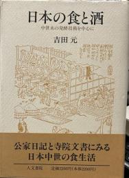 日本の食と酒　中世末の発酵技術を中心に