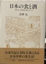 日本の食と酒　中世末の発酵技術を中心に