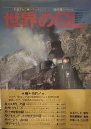 世界のSL 日本テレビ ドキュメントシリーズ 木曜スペシャル 東ドイツ　イギリス　アメリカ　インド　南アフリカ