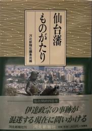 仙台藩ものがたり
