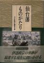 仙台藩ものがたり