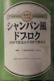 台所でつくるシャンパン風ドブロク: 30分で仕込んで3日で飲める