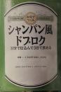 台所でつくるシャンパン風ドブロク: 30分で仕込んで3日で飲める
