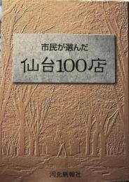 市民が選んだ仙台100店