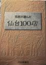 市民が選んだ仙台100店