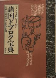 つくる・呑む・まわる―諸国ドブロク宝典 