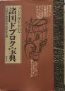 つくる・呑む・まわる―諸国ドブロク宝典 