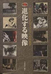 進化する映像―影絵からマルチメディアへの民族学