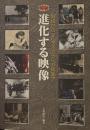 進化する映像―影絵からマルチメディアへの民族学