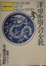 澤田痴陶人の全貌　陶画にひらく全東洋意匠 　いま出逢いたい日本人