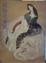 葛飾北斎展 図録　