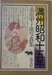  満州昭和十五年: 桑原甲子雄写真集