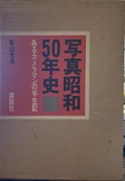 写真昭和50年史―あるカメラマンの半生記