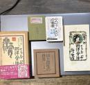 四季のたのしみ西洋骨牌　川上澄生の世界　（復刻）　版画トランプ54枚＋別冊豆本