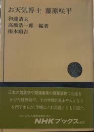 お天気博士藤原咲平 (NHKブックス 426)
