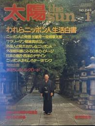 太陽 the SUN１ 昭和五十七年十二月十二日