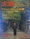 太陽 the SUN１ 昭和五十七年十二月十二日
