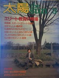 太陽 the SUN3　昭和五十八年二月十二日