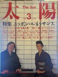 太陽 the SUN  1985年3月号