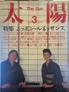 太陽 the SUN  1985年3月号