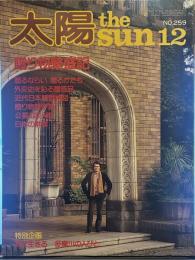 太陽 the SUN12　昭和五十八年十一月十二日