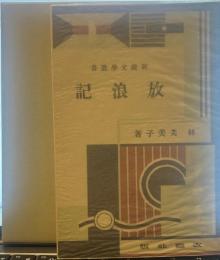 精選 名著復刻全集 放浪記 （改造社版）　昭和五十一年九月一日発行