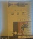 精選 名著復刻全集 放浪記 （改造社版）　昭和五十一年九月一日発行