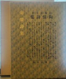 殉情詩集(新潮社版)  新選 名著復刻全集 近代文学館 昭和四十七年九月十日発行