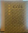 殉情詩集(新潮社版)  新選 名著復刻全集 近代文学館 昭和四十七年九月十日発行