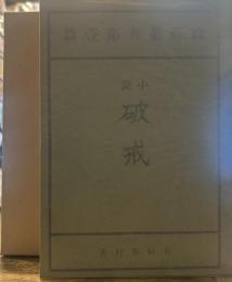 破戒(自家版)　新選 名著復刻全集 近代文学館　昭和四十七年九月十日発行