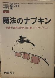 魔法のナプキン　　（湧増刊）