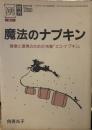 魔法のナプキン　　（湧増刊）