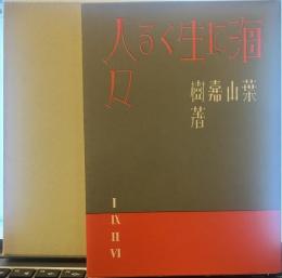 海に生くる人々(改造社版) 精選 名著復刻全集 近代文学館 昭和五十一年九月一日発行