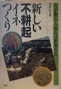 新しい不耕起イネつくり: 土が変わる田んぼが変わる