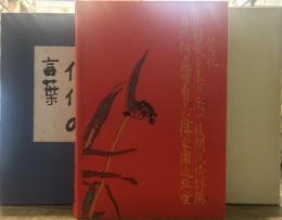 侏儒の言葉(文藝春秋社版) 精選 名著復刻 近代文学館 昭和五十一年九月一日発行
