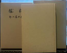 檸檬(武蔵野書院版)　精選 名著復刻全集 近代文学館 昭和五十一年九月一日発行