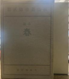 春(自家版)　精選 名著復刻全集 近代文学館 昭和五十一年九月一日発行