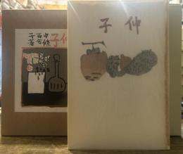 伸子(改造社版)　精選 名著復刻全集 近代文学館 昭和五十一年九月一日発行