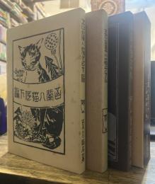 吾輩ハ猫デアル<上中下 全巻揃> (大倉書店・服部書店版)　新選 名著復刻全集 近代文学館昭和四十七年九月十日発行