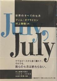 世界のすべての七月