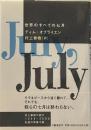 世界のすべての七月