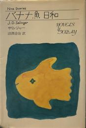 バナナ魚日和 (1973年) (海外秀作シリーズ)