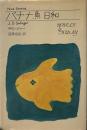 バナナ魚日和 (1973年) (海外秀作シリーズ)