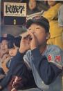 季刊民族学　通巻3号