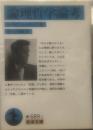 論理哲学論考 (岩波文庫 青 )