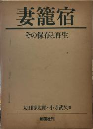 妻籠宿 その保存と再生