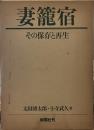 妻籠宿 その保存と再生